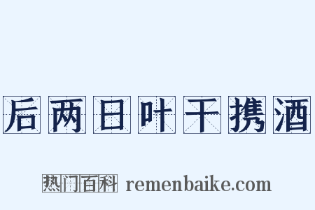 后两日叶干携酒是什么意思的图片